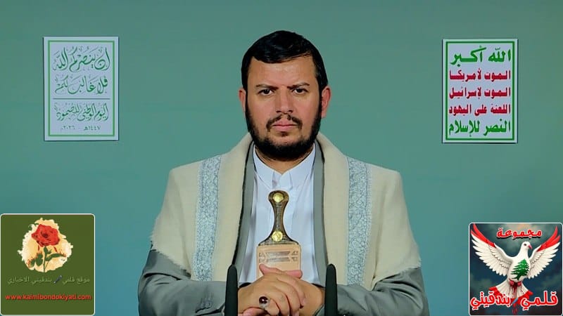 السيد القائد الحوثي:يمن الإيمان والحكمة سيواجه التحديات مع محور الجهاد والمقاومة