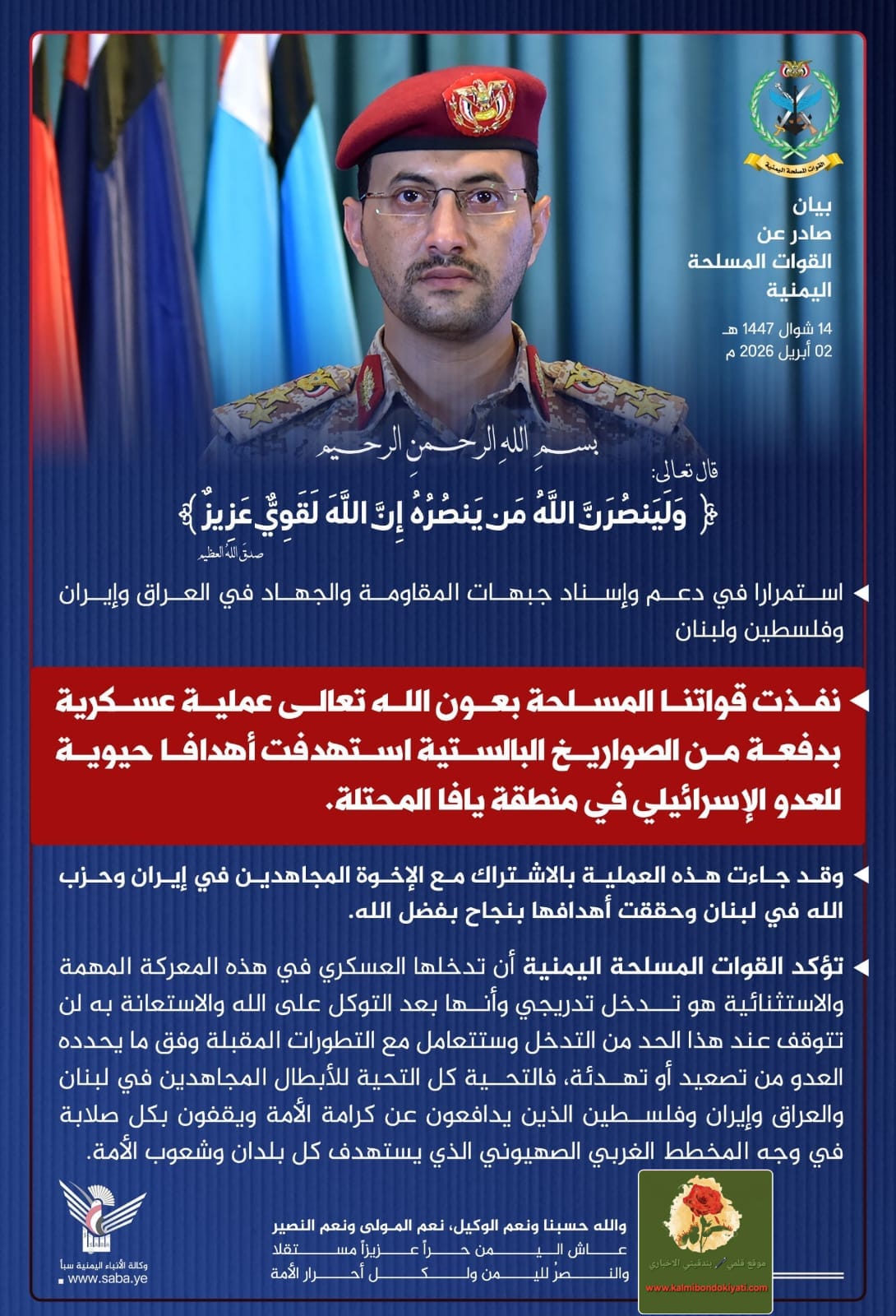 القواتِ المسلحةِ اليمنيةِ:نفذنا عملية بدفعة صورايخ باليستية بالاشتراك مع إيران وحزب الله