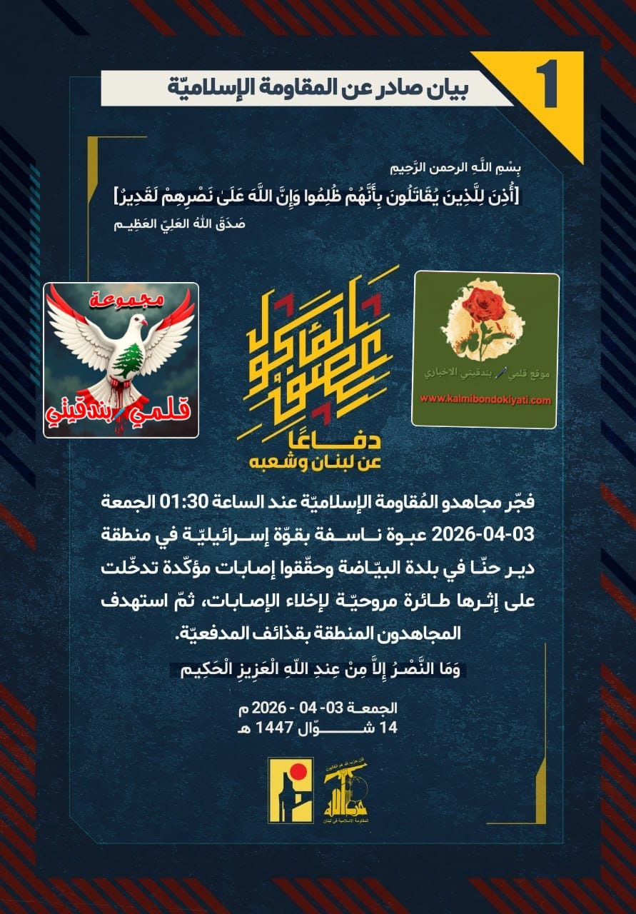 🛑”بأسُ البيّاضة ولهيبُ الجليل: فرسان نصر الله يحولون مستوطنات الشمال إلى مقابر للصمت والدمار.” البيانات من (1 الى 5)