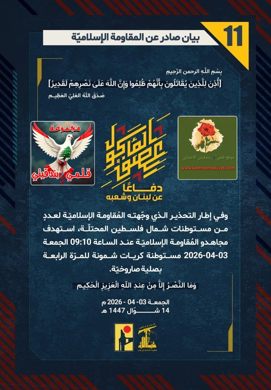 🛑أبطالُ جنوبِ العزّ: طوفانُ الصواريخِ يبتلعُ الشمال.. خُماسيةُ الموتِ تُحطّمُ هيبةَ اللواء 769 وتُحيلُ مستوطناتِكم إلى رماد!” البيانات من (11 الى 15)