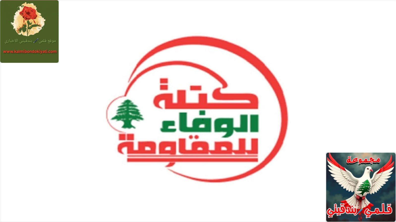 كتلة الوفاء للمقاومة:تقف المقاومة بصلابة رجالها وكفاءتهم وروحهم الاستشهادية