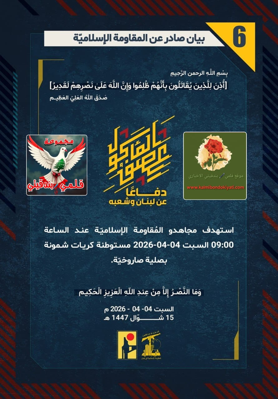 🛑”بأسُ جندِ نصر الله: صواعقُ الثأرِ تنهشُ الشّمال وتُحيلُ حصون الاحتلالِ ركامًا” البيانات العز والكرامة من (6 الى 10)