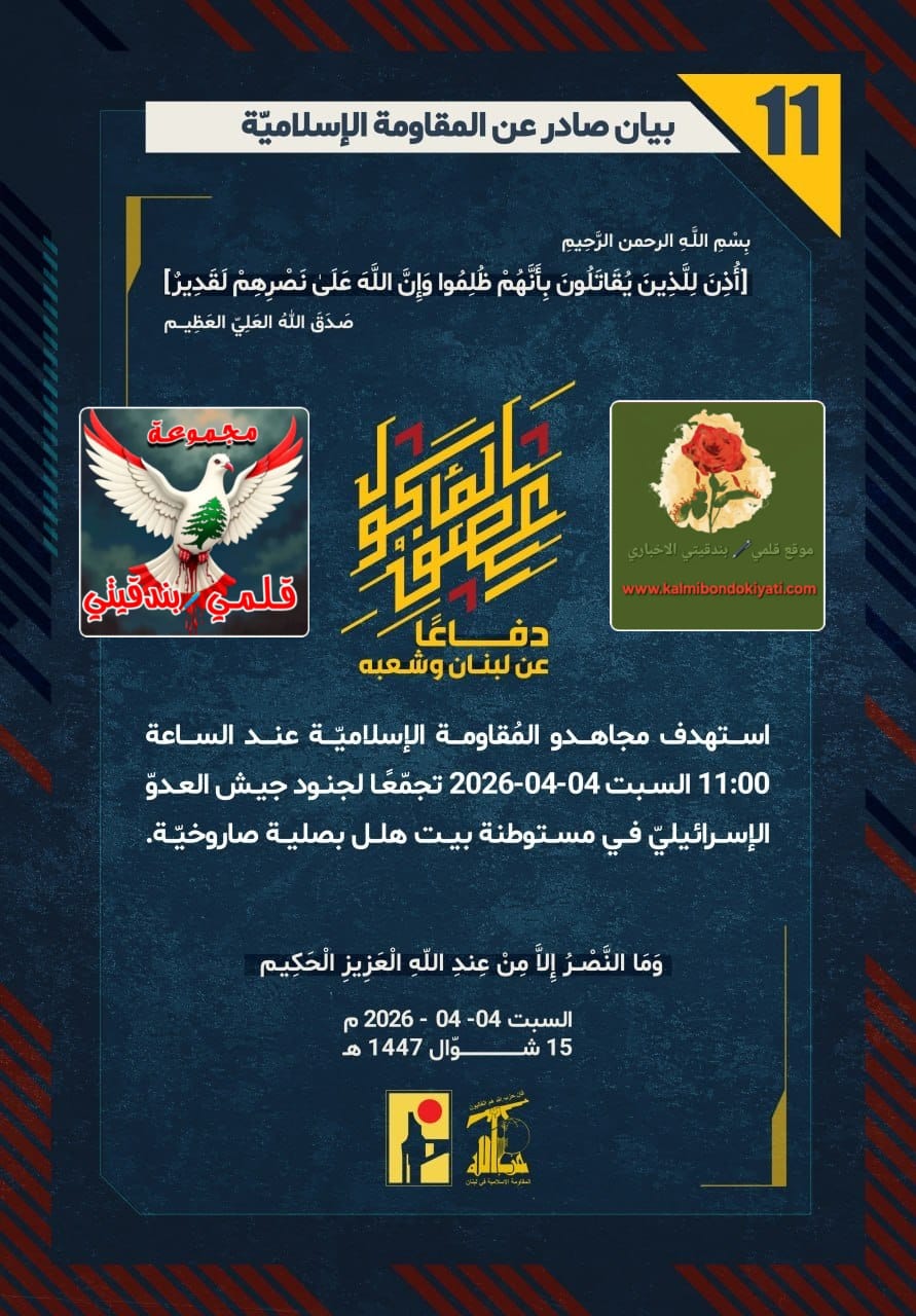 🛑 غضبةُ الفرسانِ تزلزلُ الأرض: صلياتٌ مباركة لـ “فرسان حزب الله” تَسحقُ رؤوسَ الصهاينة وتجعلُ ثكناتِهم أثراً بعد عين! (بياناتُ الكرامةِ والنخوة 11 – 15)