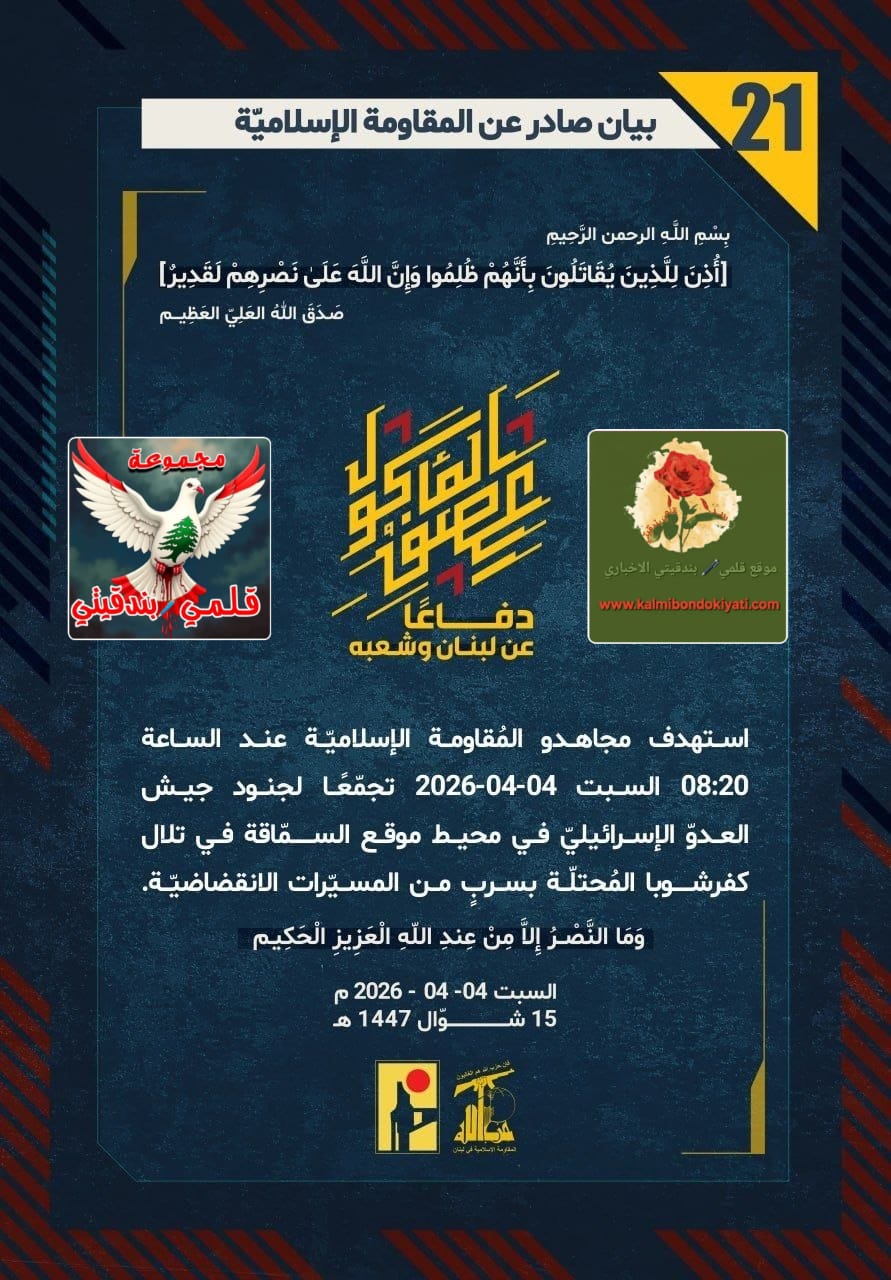 🛑​فرسان حزب الله: إلى جنود العدو.. توابيتكم جاهزة، فمسيّراتنا لا تخطئ الرؤوس، وصواريخنا لا تعرف الرحمة! البيانات (21 و 22)