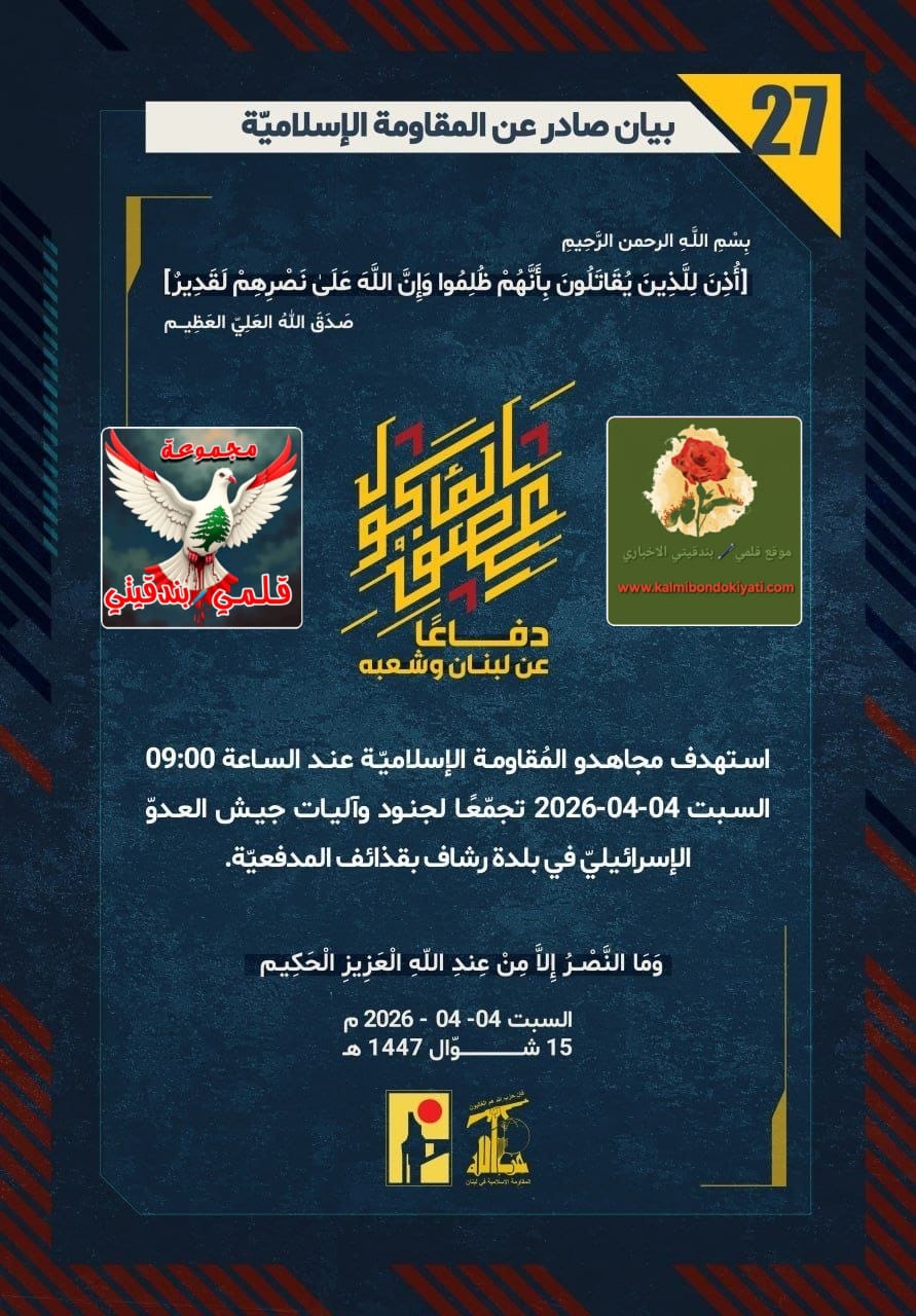 🛑إلى “نتنياهو”: انظر إلى ركامِ آلياتِك في “جنيجل”.. جندُ نصر الله أقسموا ألا يعودَ جنديٌّ منكم حياً! البيانات من (27 الى 29)