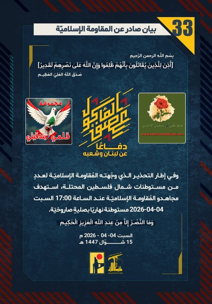 🛑​”أبطال حزب الله: سحقنا (نخبتكم) وآلياتكم.. صلياتُ الموتِ والمدفعيةِ تضعُ هيبةَ جيشِكم وحكومتِكم وداعميكم تحتَ صرمايةِ المُجاهدين!” البيانات من (33 الى 38)