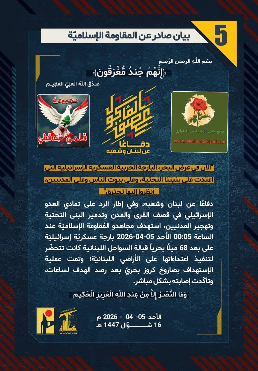 🛑”رجال نصر الله” السيادة تُكتب بالنار: صواريخنا البحرية تكسر “هيبة” الأسطول الإسرائيلي. البيان “5”