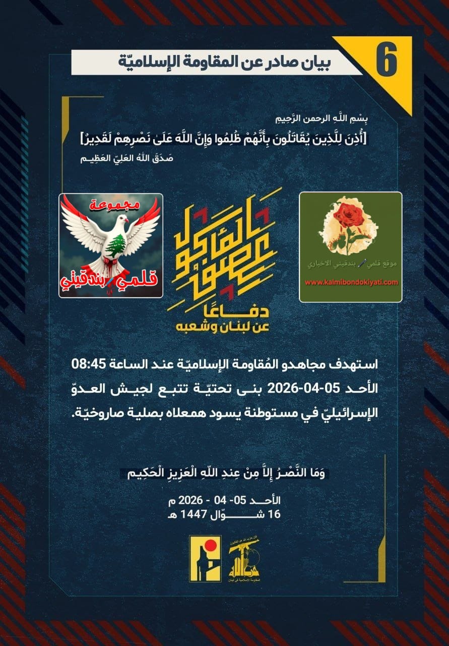 🛑فرسان لبنان: صليات صاروخية تزلزل بنى جيش العدو العسكرية، وتدمر مراكز القيادة والسيطرة والمراقبة الجوية.” البيانات (من 6 الى 10)