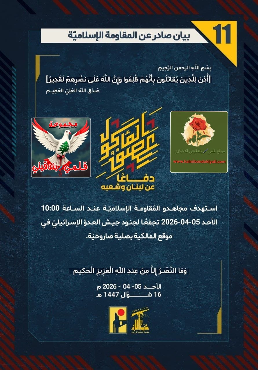 🛑 ​”أبطال حزب الله: ظننتم أننا سلّمنا سلاحنا؟ خاب فألكم.. نحن على عهد السيد باقون، وخمس عمليات بالصواريخ والمسيّرات تثبت أننا أسياد الميدان.”البيانات من (11 الى 15)