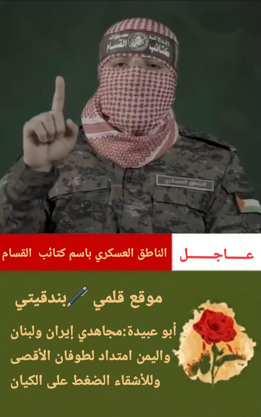 أبو عبيدة:مجاهدي إيران ولبنان واليمن امتداد لطوفان الأقصى وللأشقاء الضغط على الكيان