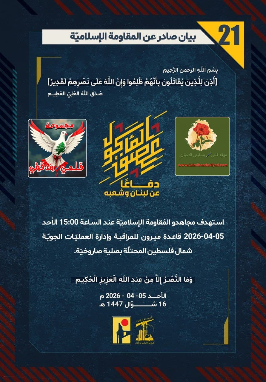 ​🛑 ​ رجال نصر الله: طوفان النار يبتلع الشمال.. صواريخنا زلزالٌ يقتلعُ حصونكم، ومسيراتنا كابوسٌ يطارد جنودكم في كل شبر. البيانات من(21 الى 25)