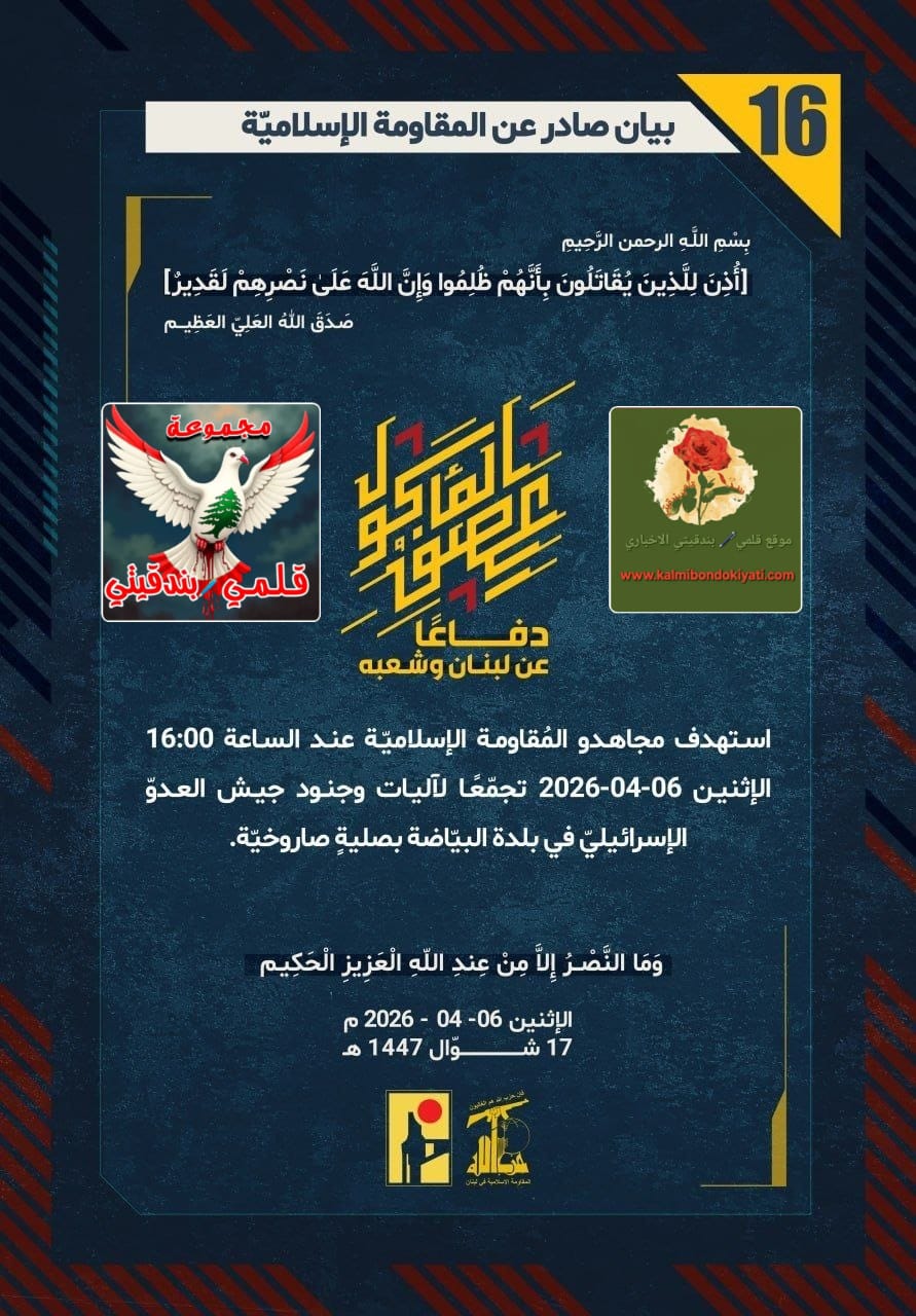 🛑فرسان حزب الله: لا ننتظر قدومكم، نحن نصنع جحيمكم تحت أقدامكم” البيانات (16 الى 18)