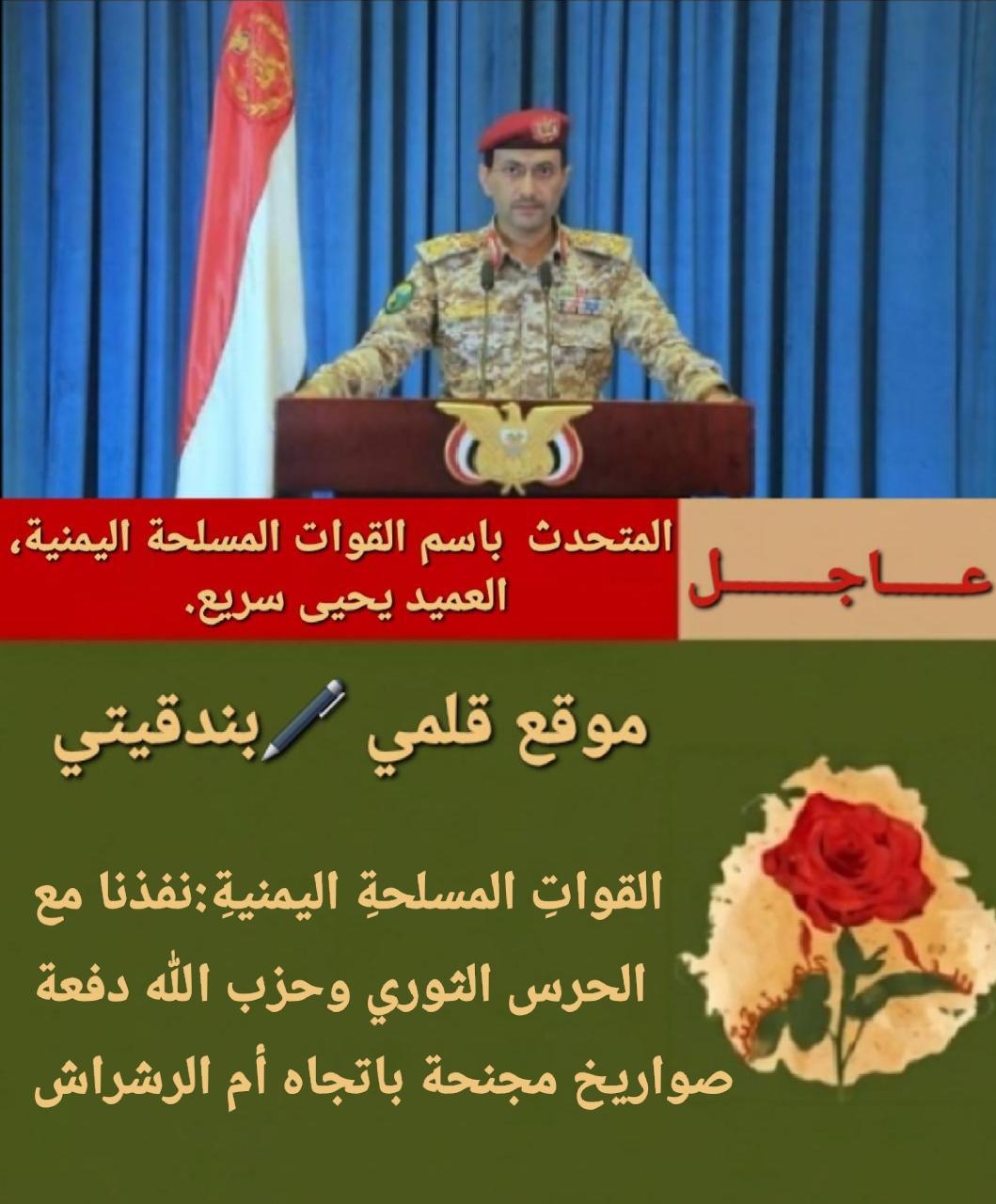 القواتِ المسلحةِ اليمنيةِ:نفذنا مع الحرس الثوري وحزب الله دفعة صواريخ مجنحة باتجاه أم الرشراش​