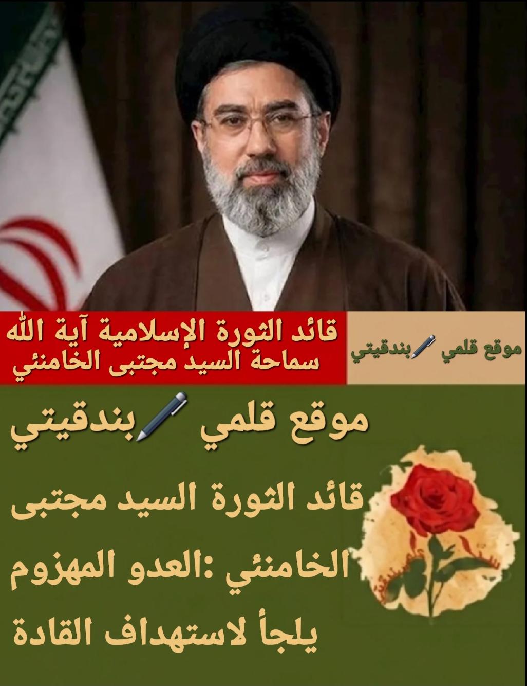 قائد الثورة السيد مجتبى الخامنئي :العدو المهزوم يلجأ لاستهداف القادة