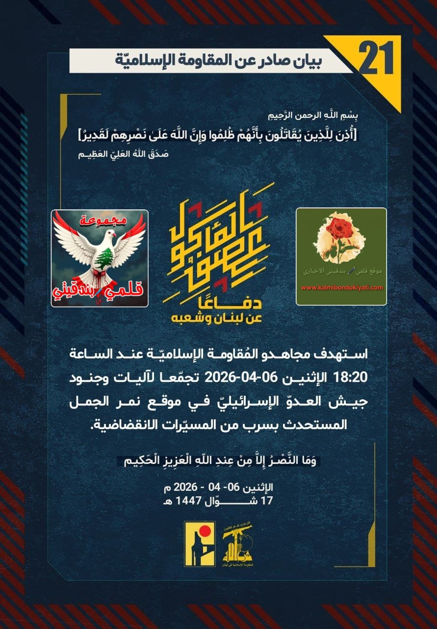 🛑بأمر “جندي نصر الله”: سنُعيد جنودكم في صناديق، ونحرق ما تبقى من أمنكم المزعوم. البيانات من (21 الى 25)