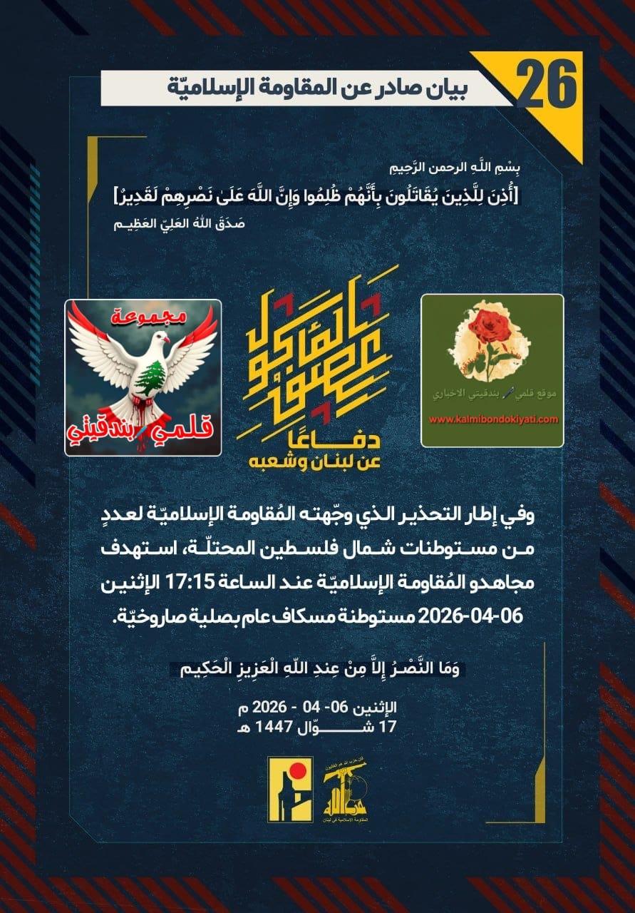 🛑فرسان حزب الله: صواريخنا زلزال تحت أقدام مستوطناتكم، ومسيّراتنا الموت الزؤام لجنودكم!! البيانات من (26 الى 30)