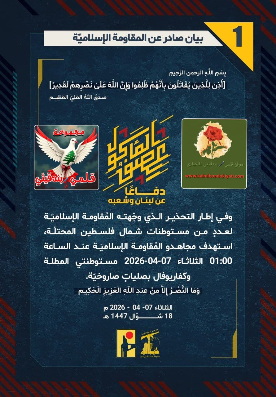 🛑ببأسِ رجالِ حزب الله.. فجرُ الثلاثاء: حين تُطاع صرخة “لبيك” في الميدان بيانات (1 و 2)