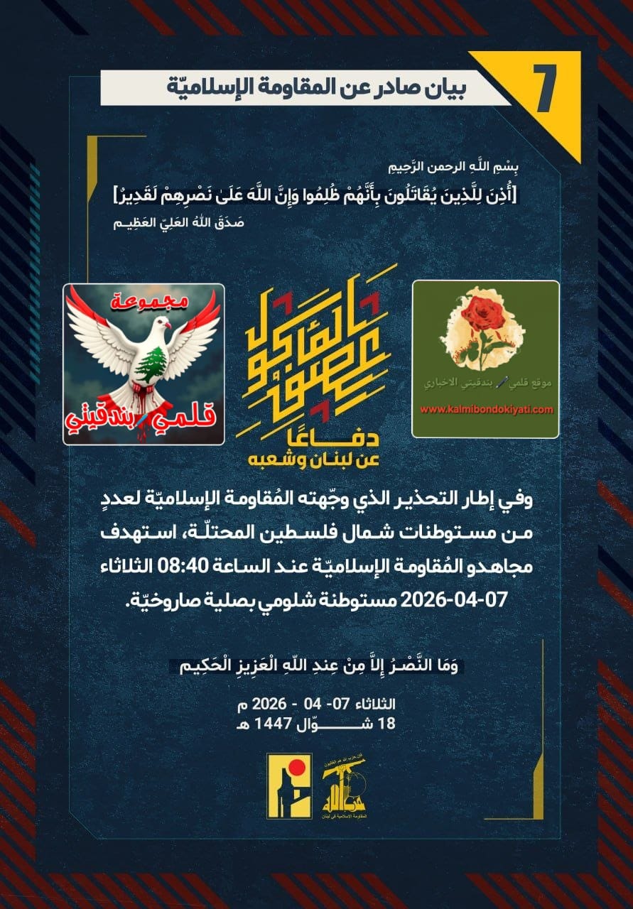 🛑”أبطال حزب الله: قادةُ كيانكم يكذبون.. والميدانُ بدمائكم يشهد.” البيانات من (7 الى 10)