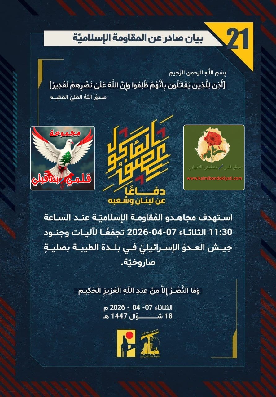 🛑”أبطال حزب الله يكتبون التاريخ: الرعب الذي تسلل من خلف الخطوط وحبس أنفاس تل أبيب”!؟ البيانات من (21 الى 25)