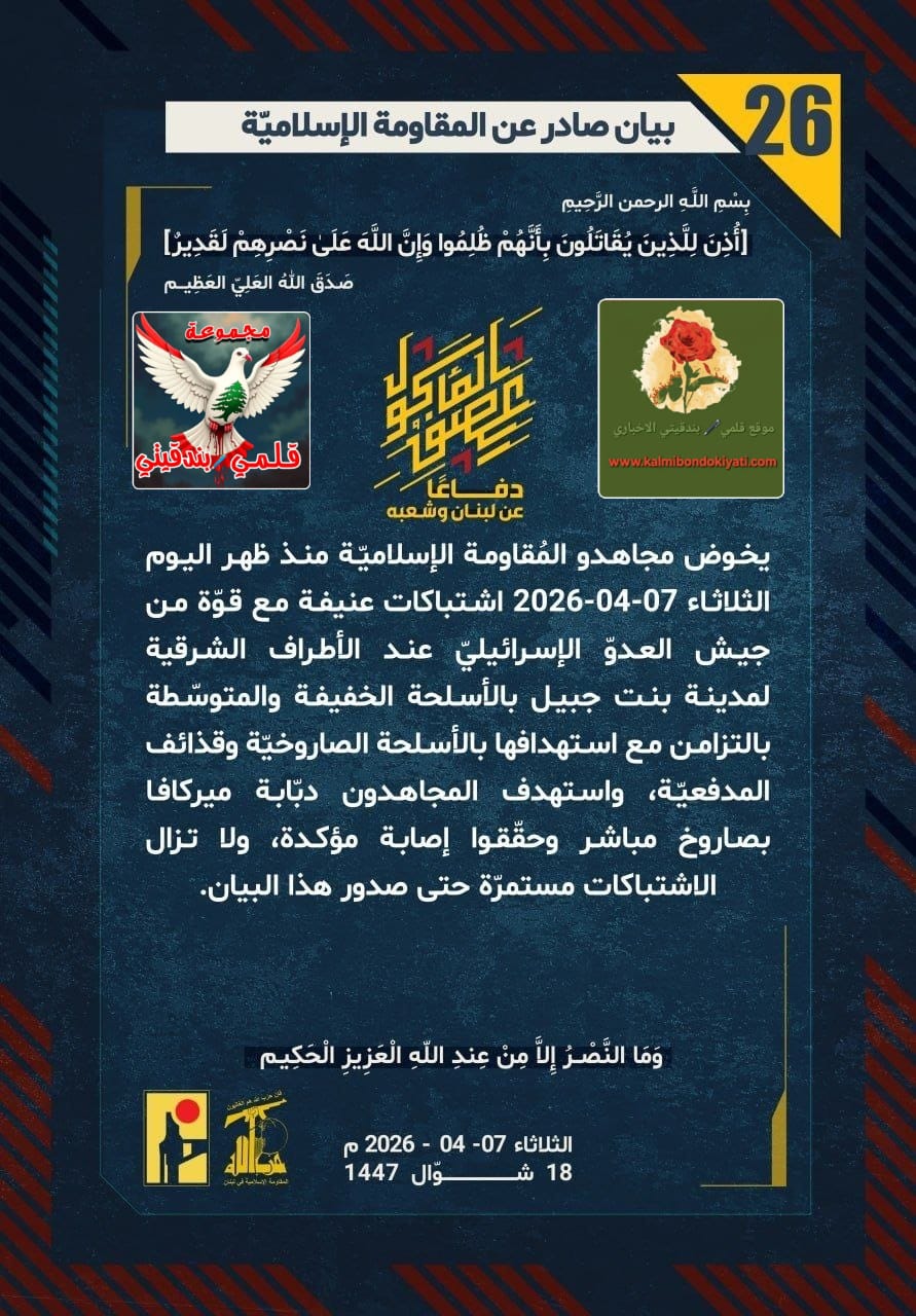 🛑”جندُ نصر الله: اشتباكاتٌ وصلياتٌ تحيل ليلكم نهاراً.. رسالتنا واضحة: لا أمان لكم فوق ترابنا” البيانات من (26 الى 30)