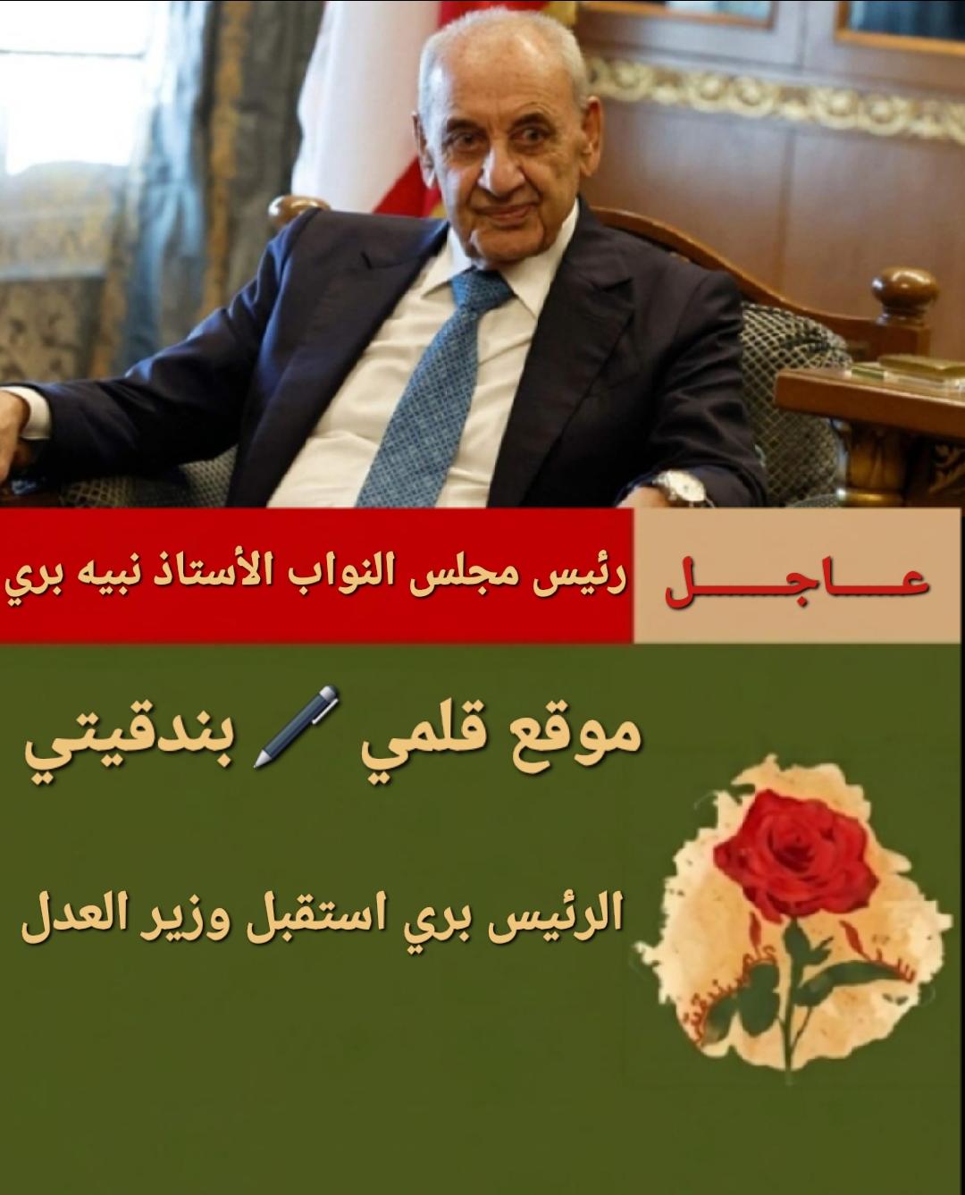 الرئيس بري استقبل وزير العدل