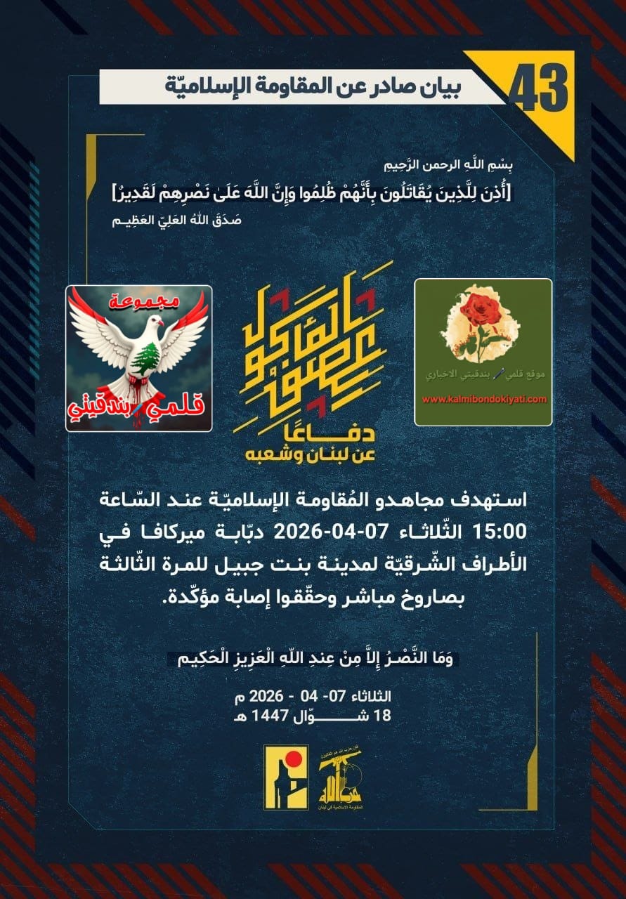 🛑​”فرسانُ الوطن: حينَ تشتعلُ الأرضُ تحتَ أقدامِ الغزاةِ وتصمتُ الأساطير” البيان “43”