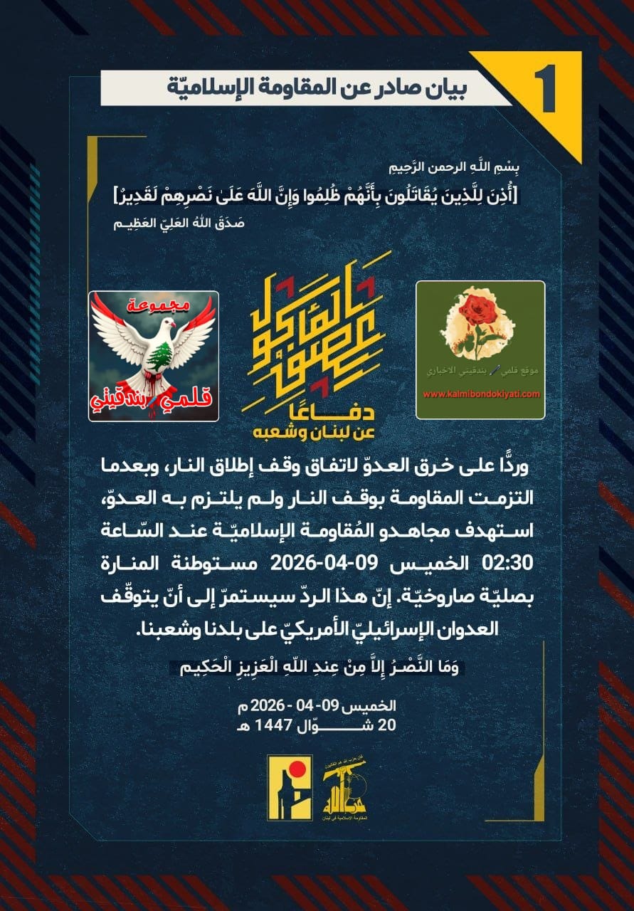 🛑​”رجالُ نصر الله رجعوا بقوة: لا أمانَ لآلياتِكم ولا مفرَّ لجنودِكم من ضرباتنا.” البيانات من (1 الى 3)