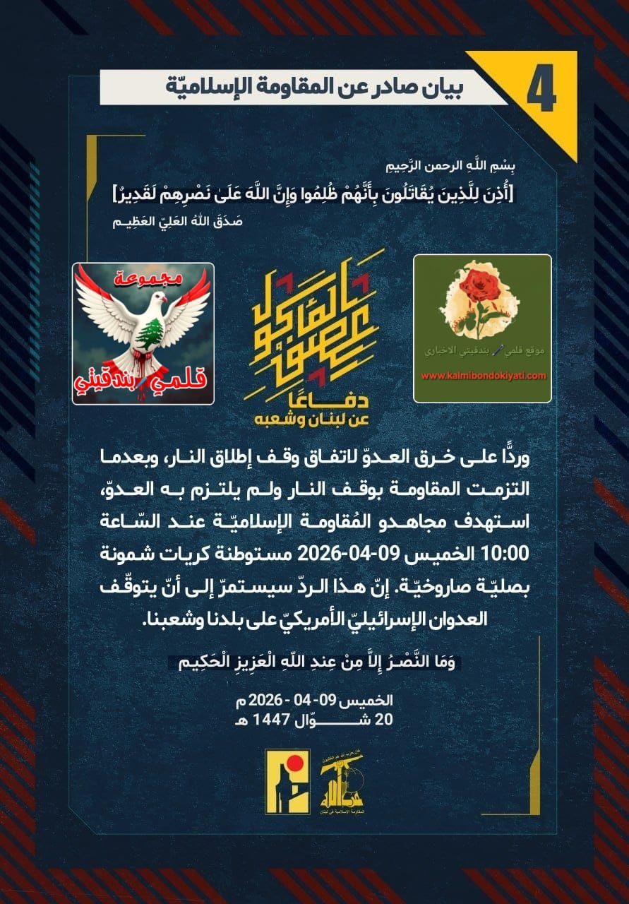 🛑”عادوا.. وعاد الموت يطرق أبوابكم: رجال الميدان يكتبون بالصواريخ بيان الحسم.” البيانات (4 و 5)