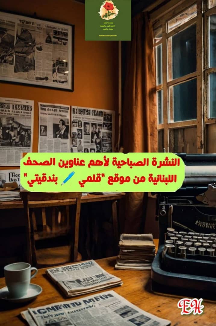 عناوين وأســــرار الصحف اللبنانية ليوم الجمعة 10 نيسان/أبريل 2026