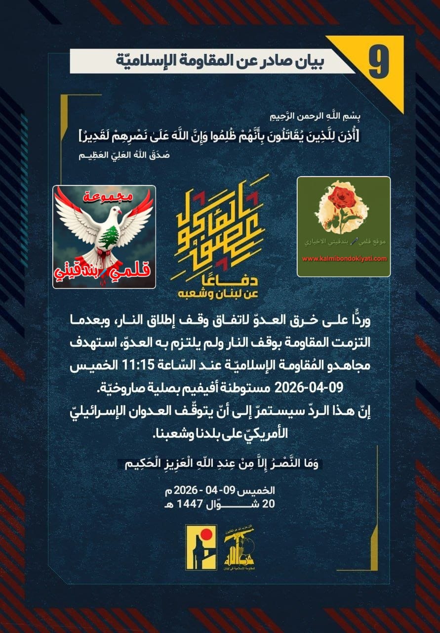 🛑”عادوا ليزلزلوا الأرض.. أبناءُ نصر الله في الميدان: لا أمانَ لكم يا صهاينة!” البيانات (9 و 10)