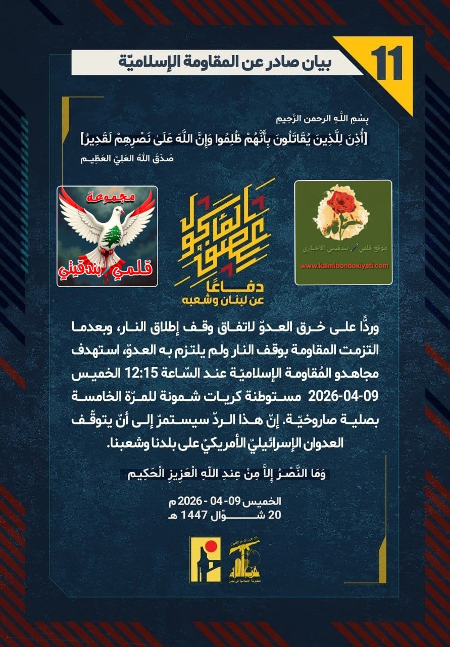 ​🛑 ​”أبطال لبنان للصهاينة: خنتم العهود وظننتمونا نياماً؟ صواريخنا هي من ستؤدب غدركم الآن!” البيانات من (11 الى 15)