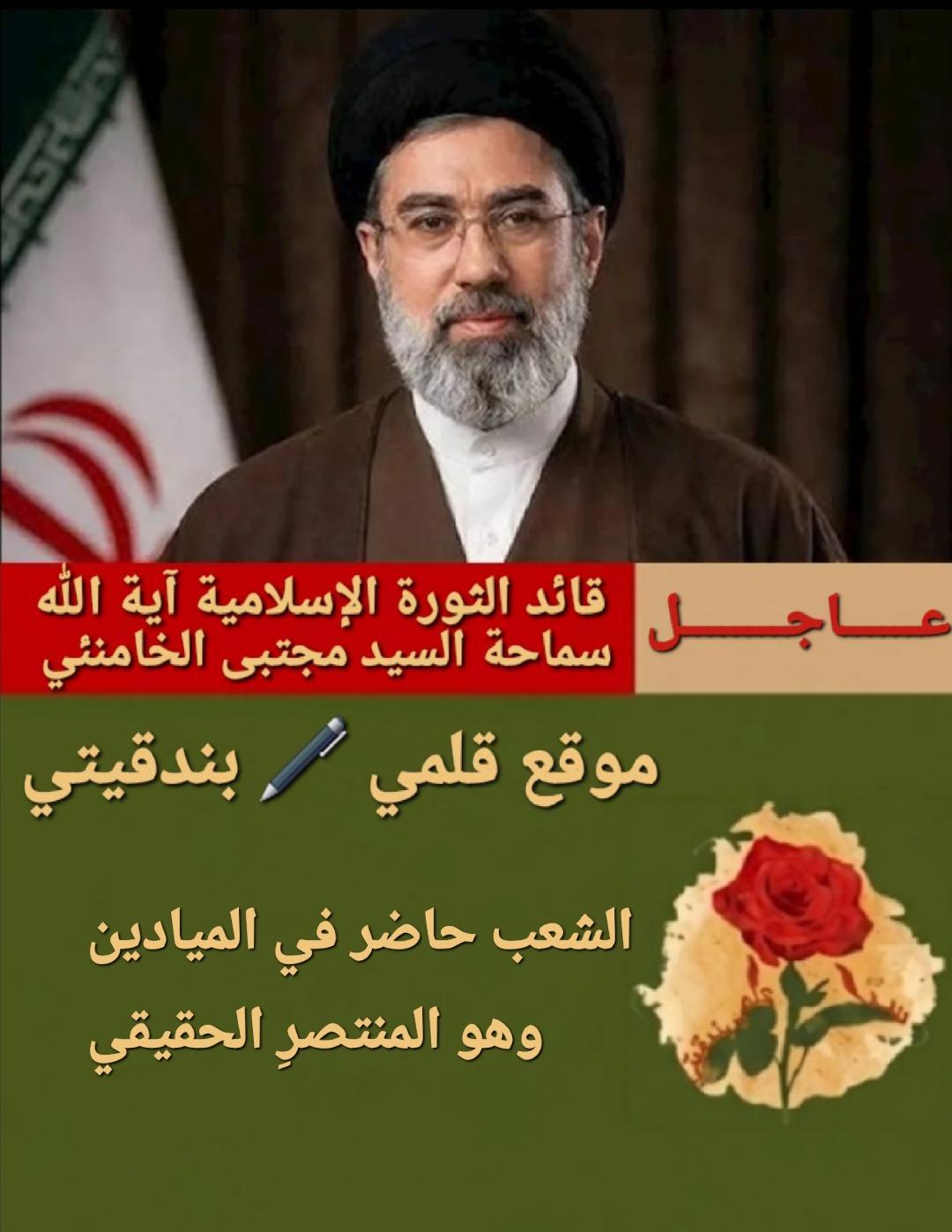 قائد الثورة السيد مجتبى خامنئي:الشعب حاضر بالميادين