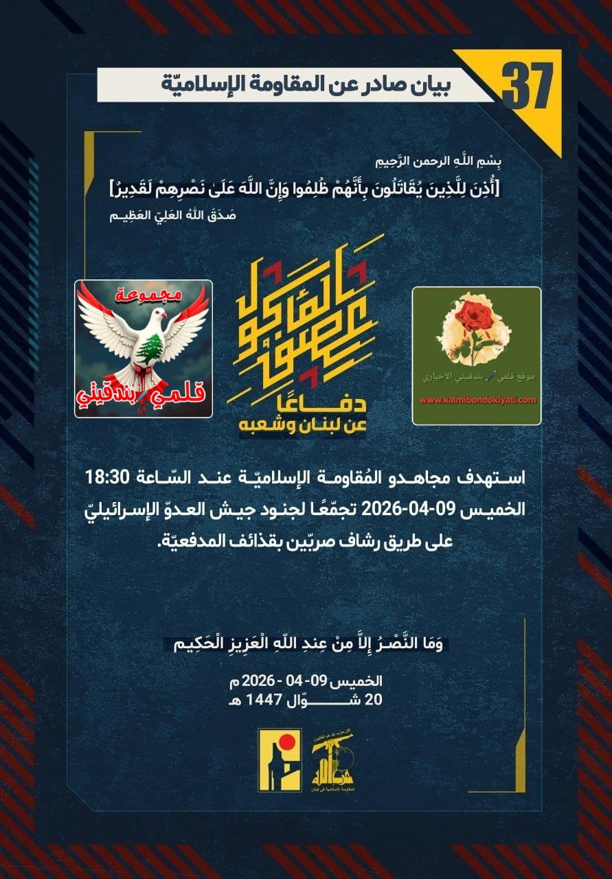 ​🛑 “فرسان الجنوب الأبيّ وضاحية العزّ: رجالٌ لا تنحني، كسروا هيبة جيش الاحتلال بصمودهم الأسطوري” البيانات من (37 الى 40)