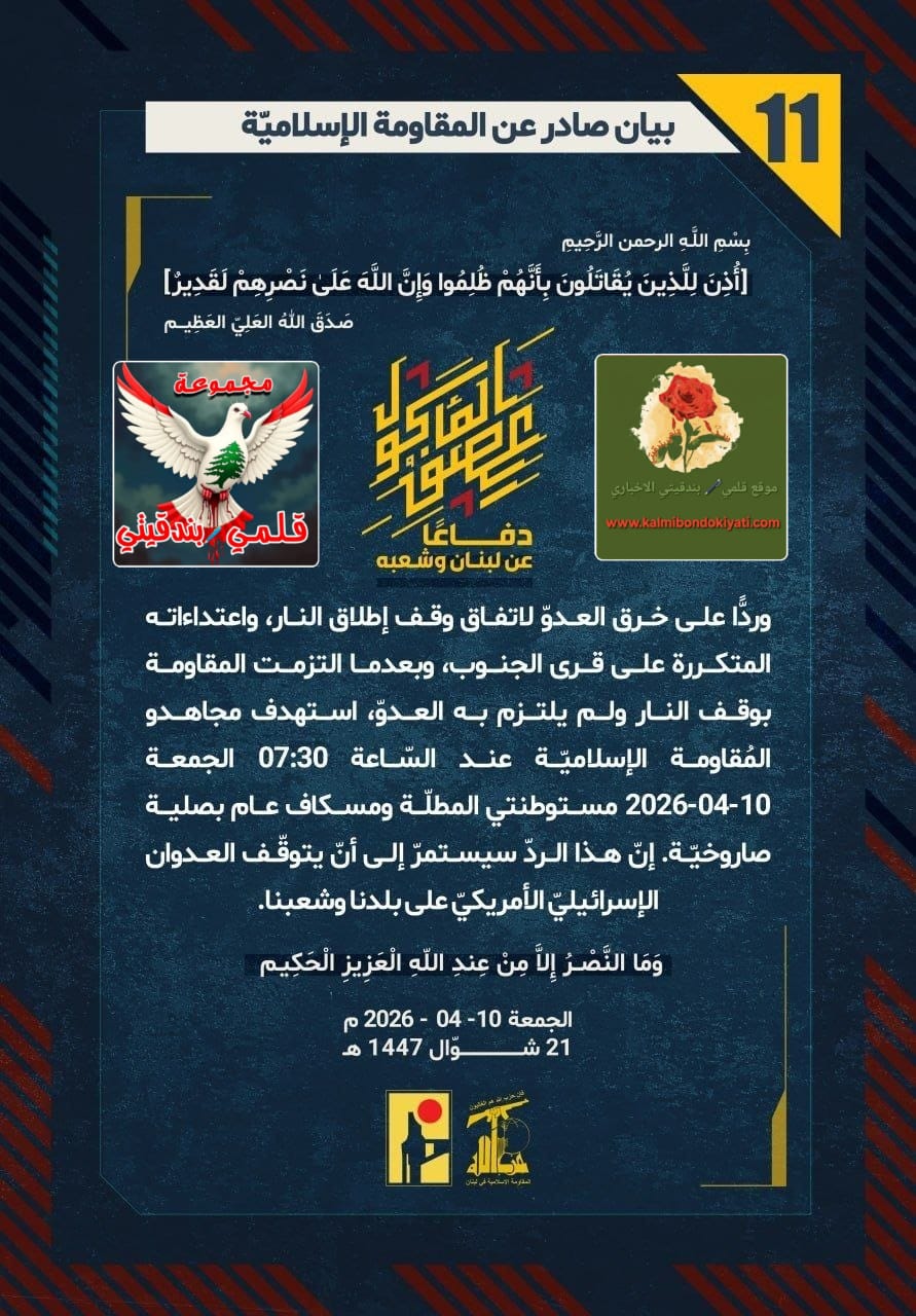 ​🛑 “رجالُ الله في جنوبِ العز وضاحيةِ الإباء.. ثباتٌ يزلزلُ عروشَ الاحتلال: حكومتكم خائنةٌ للعهود، وأبطالُنا بالمرصادِ لكل خرق”!؟ البيانات من (11 الى 16)