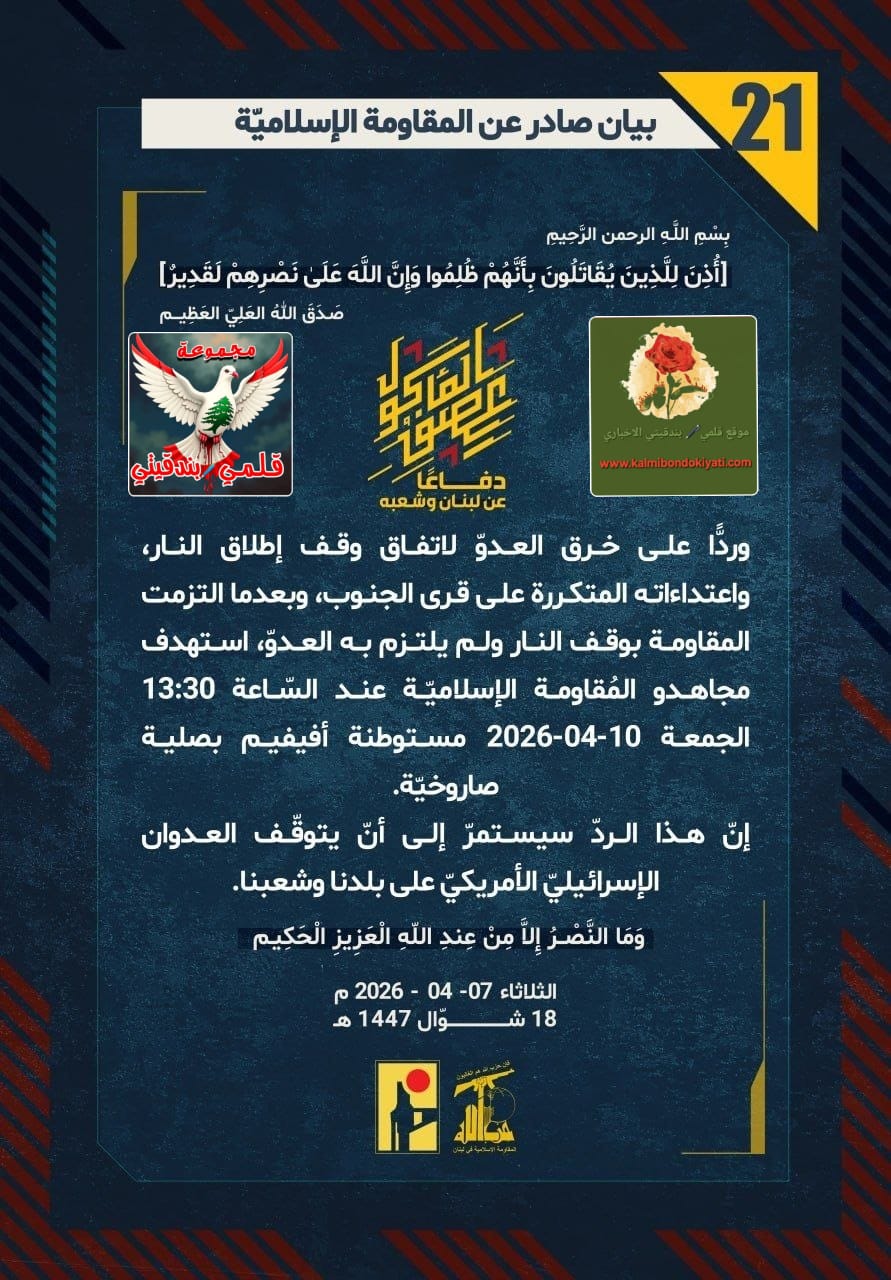 ​🛑 أبطال لبنان: قهرنا “الجيش الذي لا يقهر”.. رؤوسهم تحت صرماية المجاهدين،!! البيانات من (21 الى 23)
