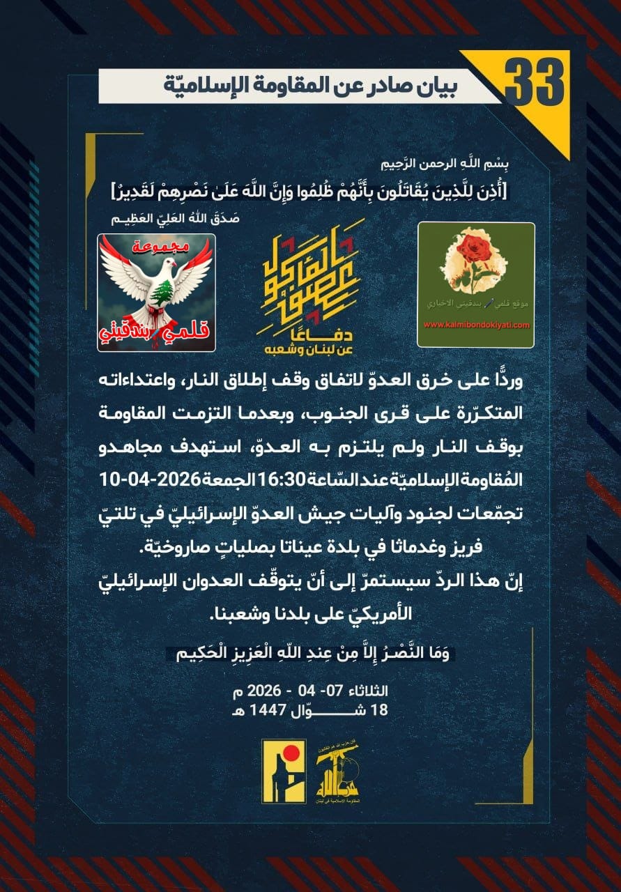 ​🛑 “أبطال السيد في الميدان: زلزالٌ صاروخيٌّ يبتلعُ جيشَ العدوّ.. والمقاومةُ تفتحُ أبوابَ الجحيمِ ردّاً على الغدر!” البيانات من (33 الى 36)