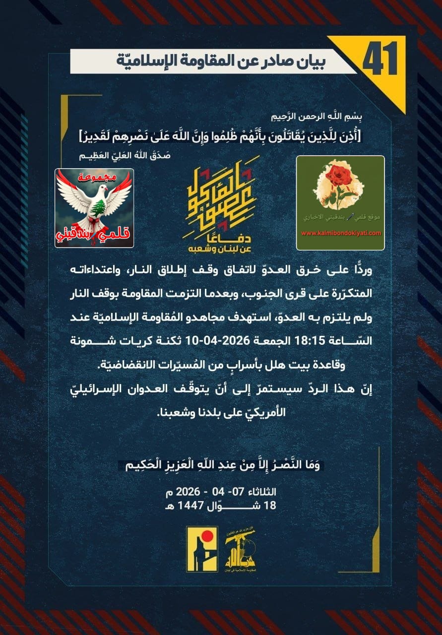 ​🛑 “يا جيش الاحتلال.. جئناكم بـِ بركانِ الجنوب: رجالٌ يحبون الموتَ في سبيلِ الله، كما تحبون الحياةَ في ذُلِ الملاجئ البيانات من (41 الى 45)