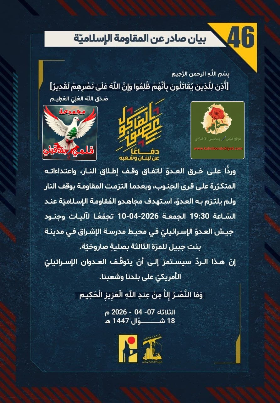 🛑​”فرسان حزب الله يمزقون غمد ‘التهدئة’: صليات ‘الإشراق’ تُعمي عيون الاحتلال وتُشعل ليل الشمال”!؟ البيانات من (46 الى 48)