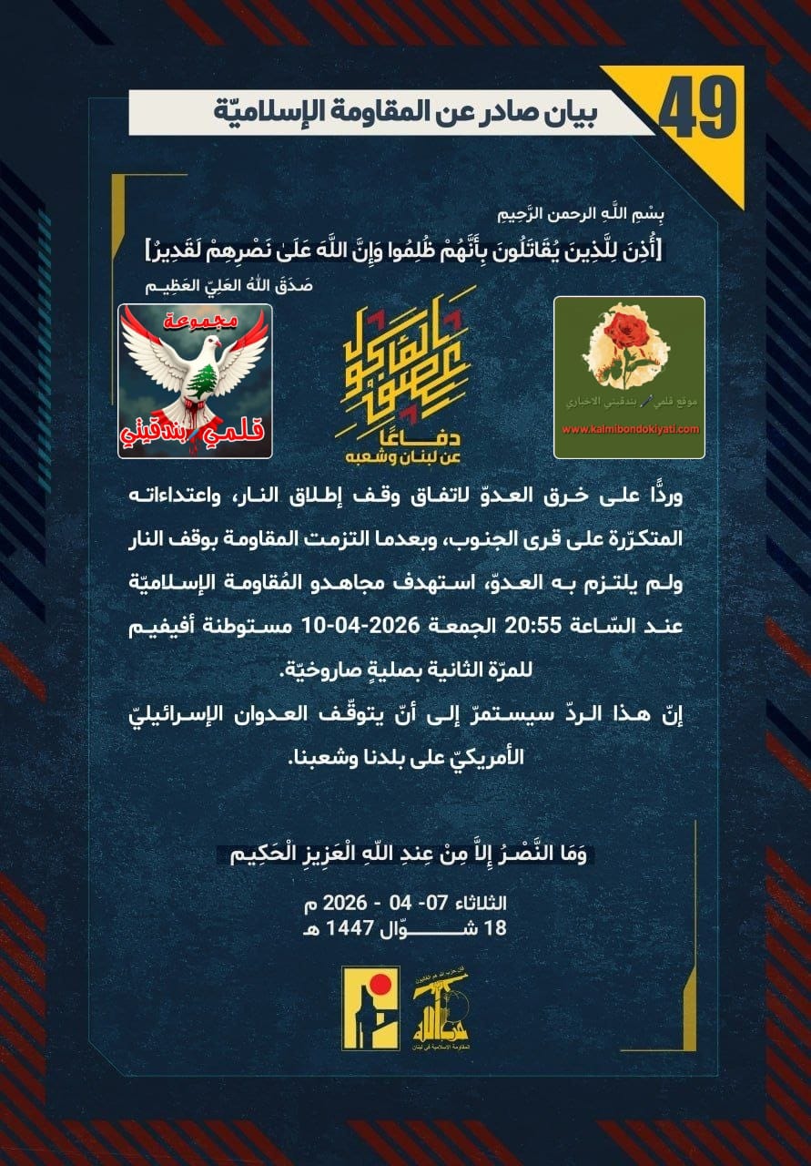 🛑 “جَحيمُ الاختِبار: سَقَطت أوهامُ العَدوّ.. وفُرسانُ لبنانَ يَكتُبونَ بصوتِ الصّواريخِ مَلحمةَ الثّبات!”البيانات من (49 الى 52)