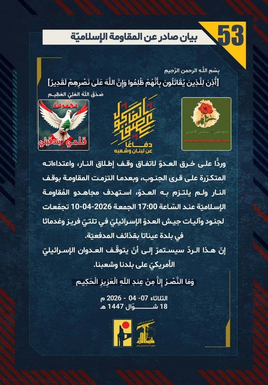 🛑لا سلامَ مع عدوٍ، ولا عذرَ لصديقٍ خذل.. جئناكم بالقتل لا بالصلح، وبالنارِ لا بالاتفاق!” البيانات (53 و 54)