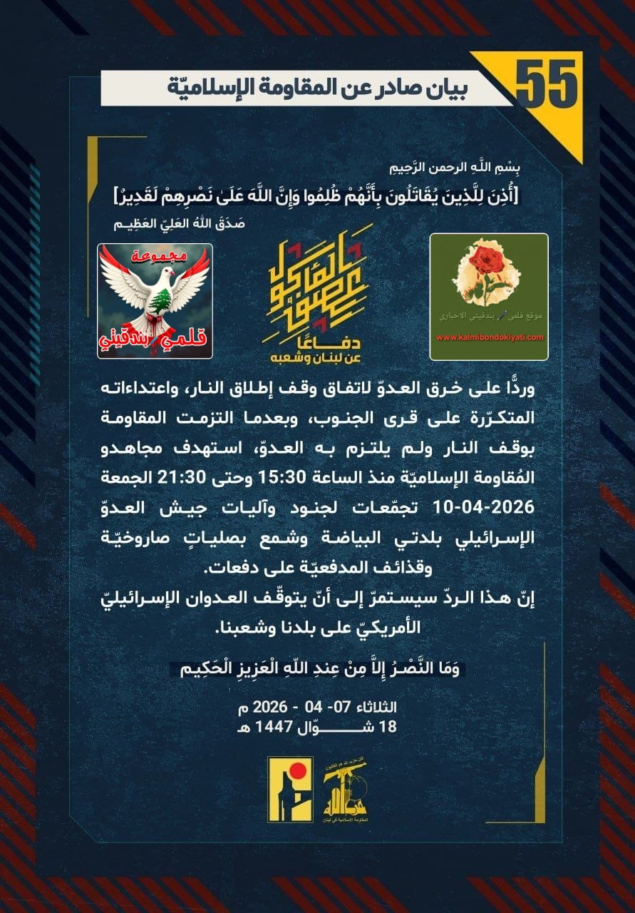 ​🛑 “رِجالُ نصرِ الله: نَحْنُ القَدَرُ الذي ظَنَنْتُم أنَّكم نَجَوْتُم مِنه.. ميثاقُنا الصَّاروخ، وعَهْدُنا ألَّا يَبقى لَكم أثَر!”​بأسُ الختام بيانات القوة واليقين من (55 الى 58)