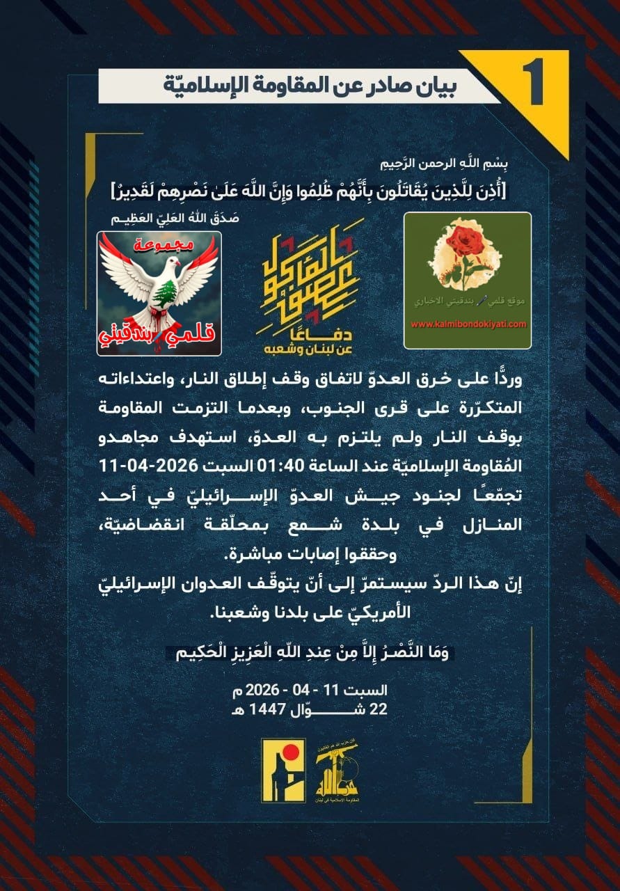 ​🛑​”رجالُ حزبِ الله.. هُمُ البيانُ وهمُ البركان؛ خِلتُم النارَ قد خمدت، فجاءكم الردُّ من حيثُ لا تحتسبون يا صهاينة!” البيانات من (1 الى 5)