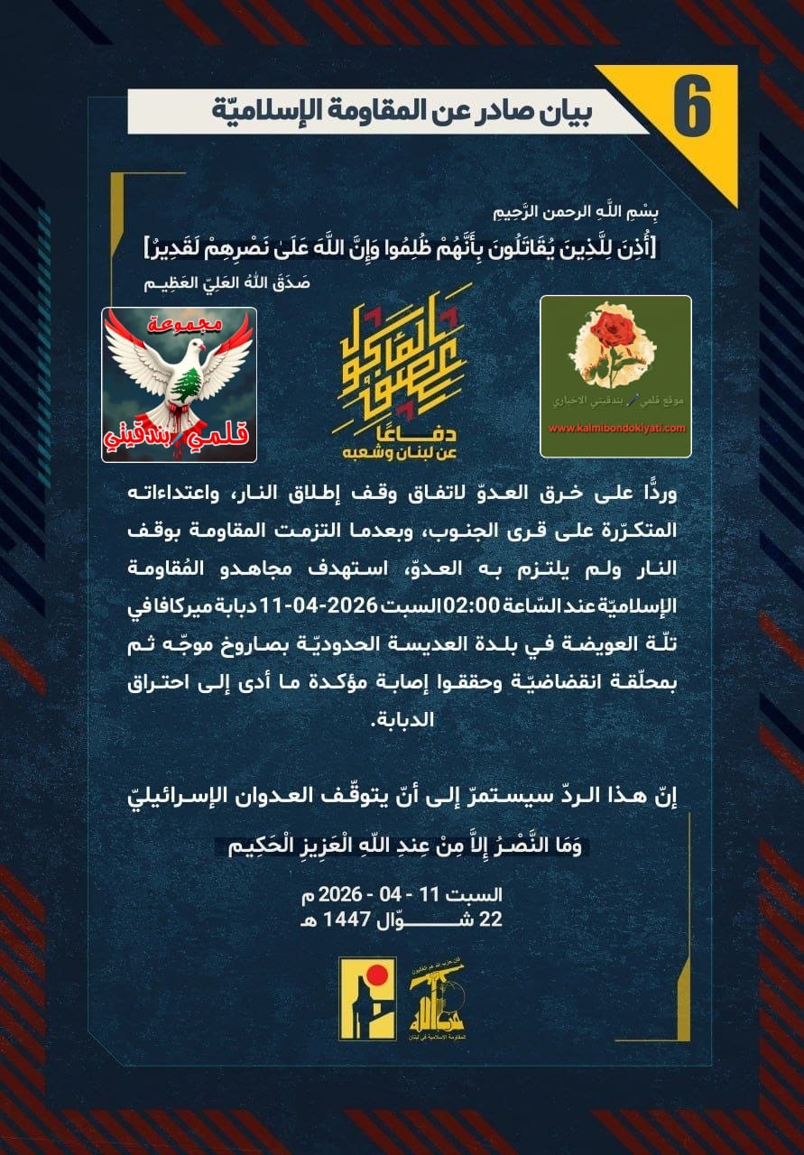 ​🛑لا سلام مع الصهاينة.. فرسانُ جنوبِ العزِّ والضاحيةِ الأبيّةِ يُحرقونَ عُروشَ القتلةِ وفاءً لدمِ السيدِ والأبناء! البيانات من (6 الى 9)