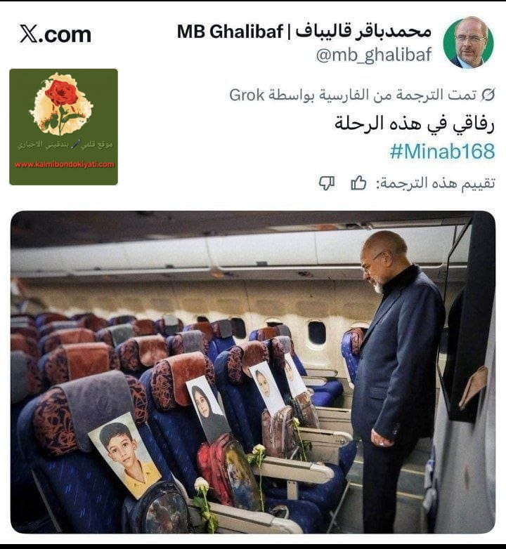 “ميناب 168”…الى ماذا يرمز مع الوفد الإيراني المفاوض؟