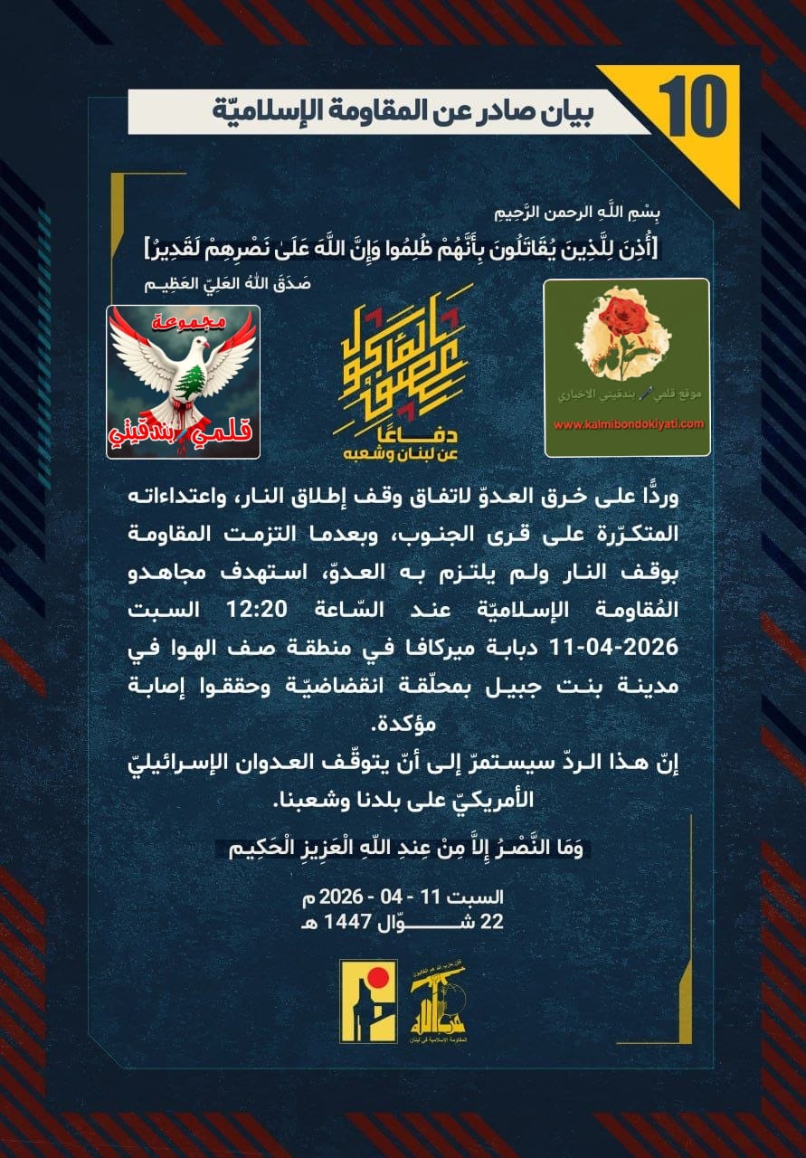 ​🛑رجال نصر الله: اتفاقاتكم تحت أقدامنا.. وخروقاتكم هي صكُّ إبادةِ جنودكم!” البيانات من (10 الى 14)