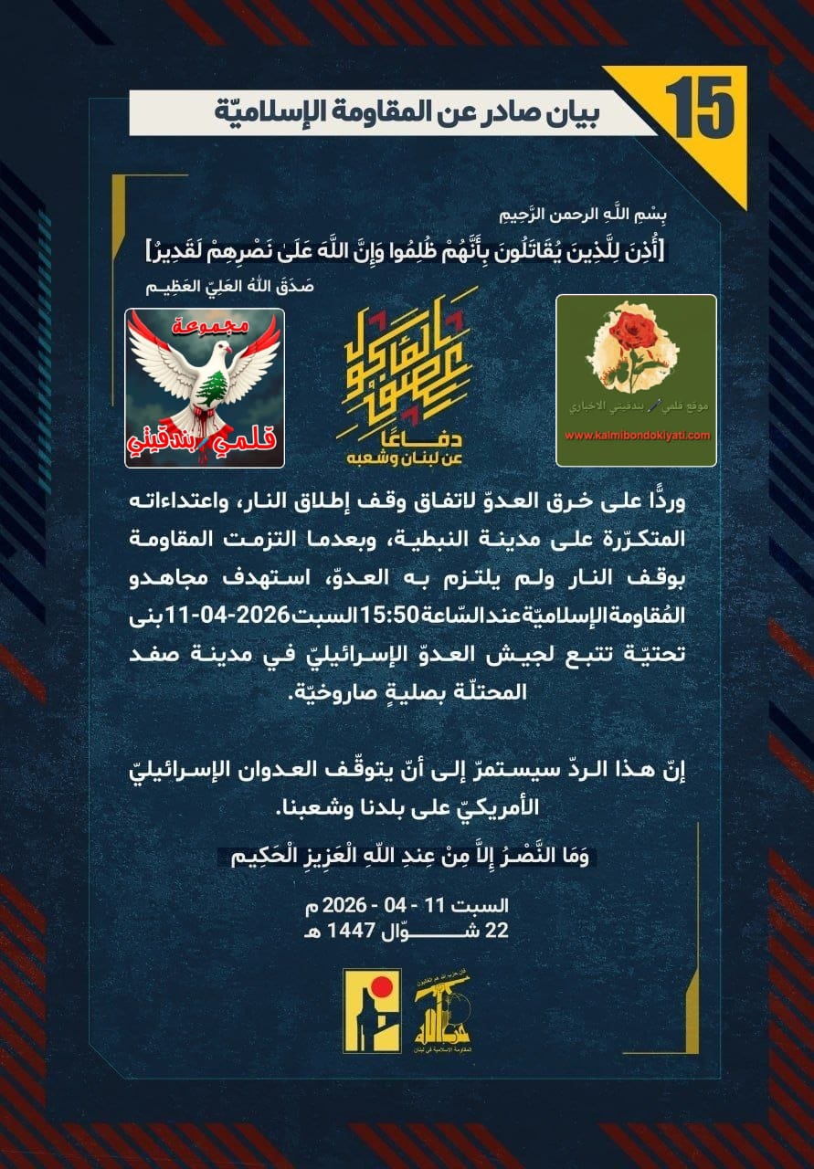 🛑فرسان لبنان: انتهى زمن ضبط النفس.. نحنُ من نرسمُ نهاية “إسرائيل” واعتذارات “واشنطن” لا تعنينا! البيانات (15و 16)