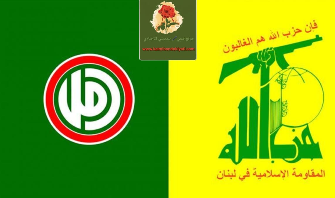 قيادتا أمل وحزب الله:أهلنا الشرفاء ندعوكم لعدم التظاهر