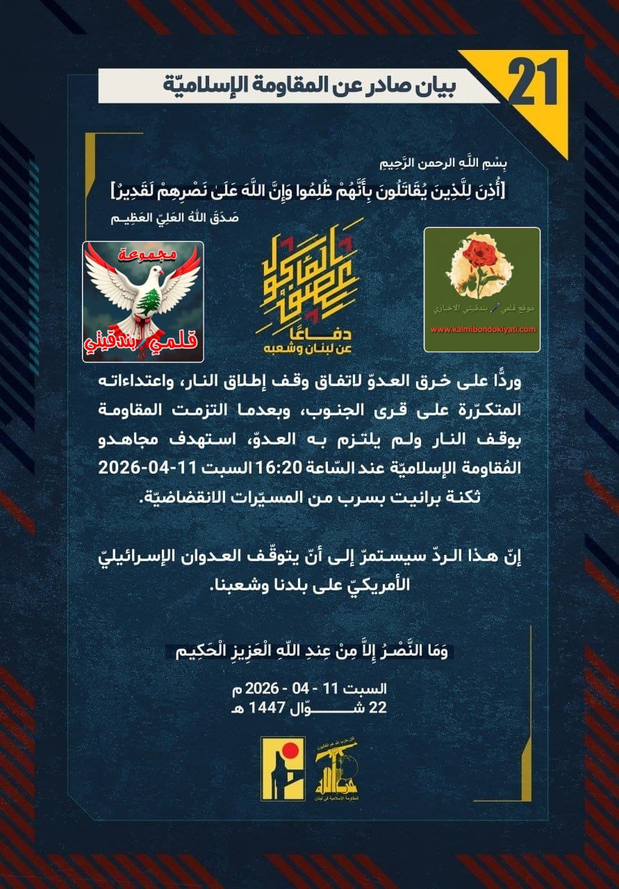 ​🛑 “أبطالُ حزبِ الله: مَخالبُ الموتِ تَخرجُ من تحتِ الرّماد.. قُلنا لَكم “انتظرونا” فكانَ الجحيمُ مَوعدَكم!” البيانات من (21 الى 26)