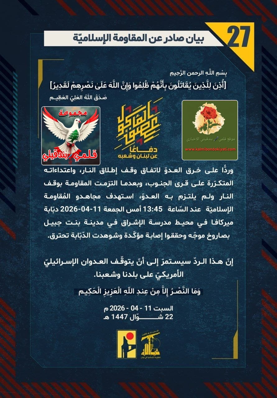 🛑زلزال تموز يتجدد: جنديّ حزب الله يكسر هيبة الاحتلال ويصدم العالم بقوة 2026!” البيانات من (27 الى 30)