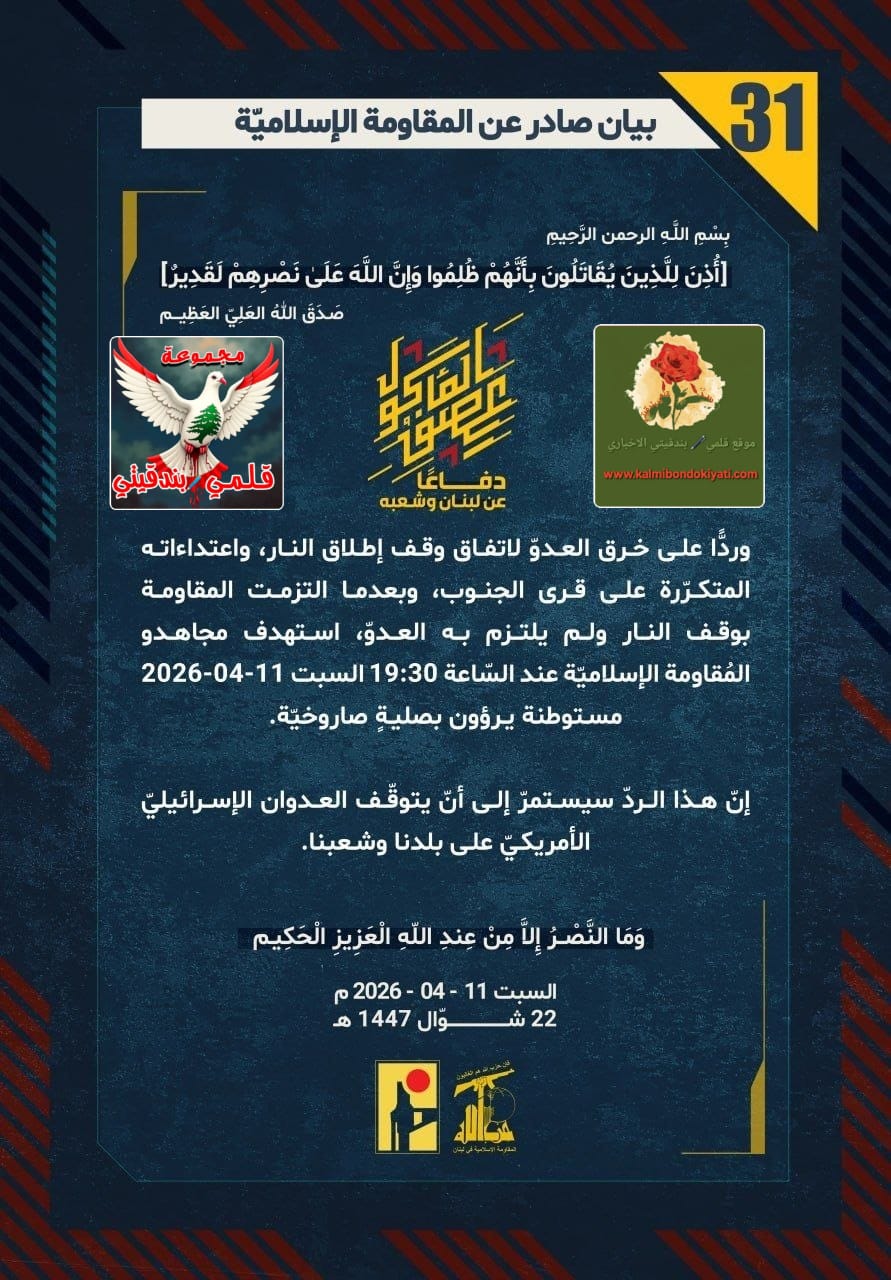 🛑”جيشُ العدوِّ تحتَ النار: الالتزامُ من طرفٍ واحدٍ خرافة.. ورجالُ الحقِّ ردُّهم صاعق” أرقام البيانات (31 و 32)